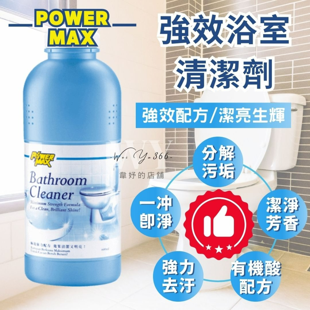 新包裝💯10分鐘強效去汙💯科士威POWERMAX 強效浴室清潔劑 抗防塵垢 浴室清潔 強效清潔 多種用途 主婦推薦-細節圖8