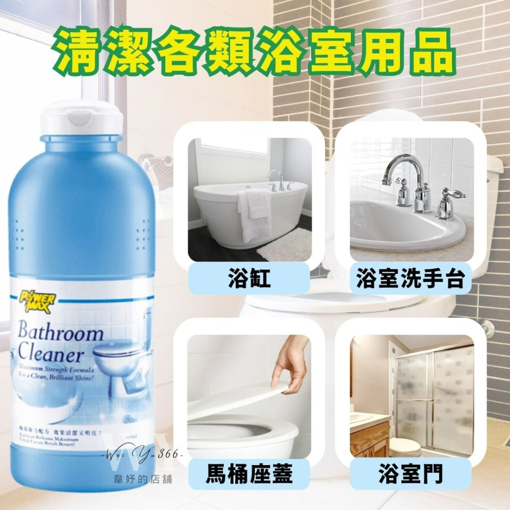 新包裝💯10分鐘強效去汙💯科士威POWERMAX 強效浴室清潔劑 抗防塵垢 浴室清潔 強效清潔 多種用途 主婦推薦-細節圖9
