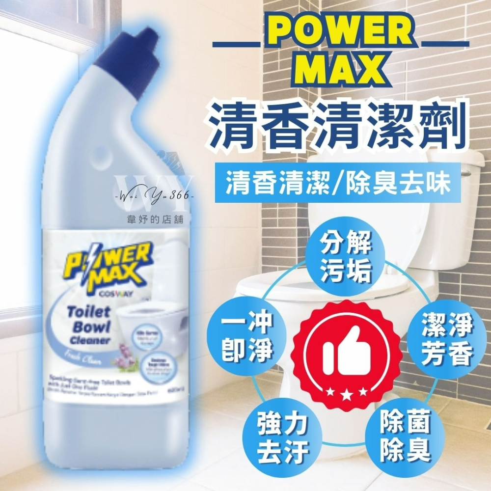 新包裝🎊【公司正品】科士威 清香清潔劑 馬桶清潔劑 馬桶 清潔劑 廁所清潔劑 浴廁清潔 香氛 芳香 清潔 有效去汙成分-細節圖4