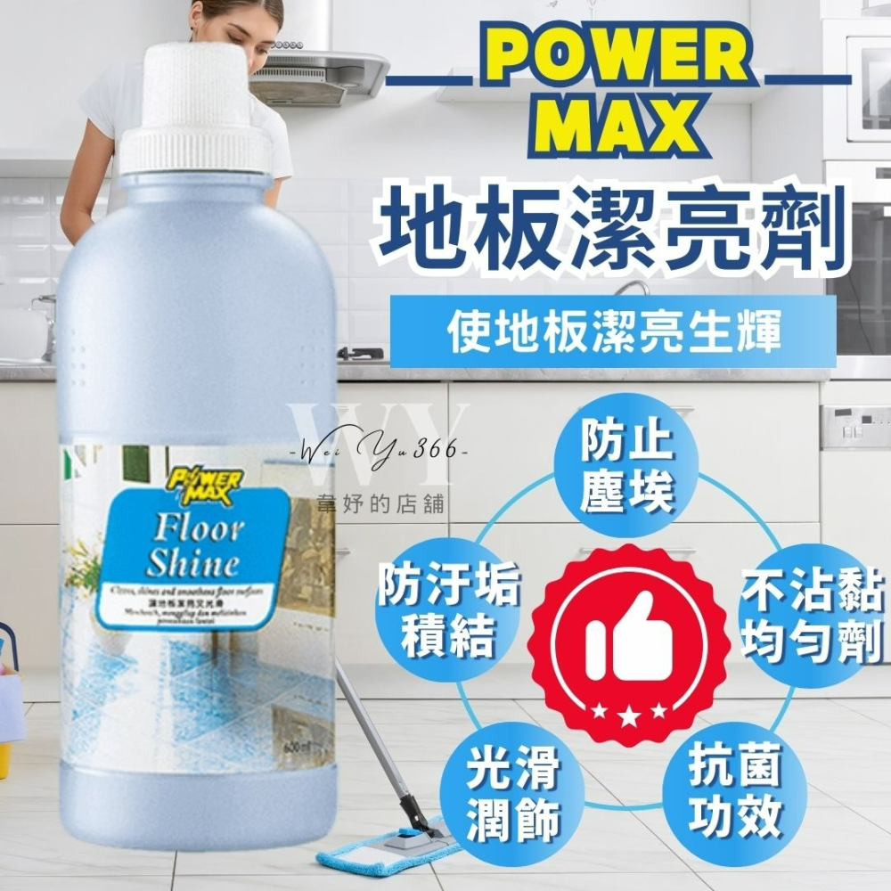 科士威✨POWERMAX地板潔亮劑 潔亮劑 地板清潔劑 家用清潔劑 地板潔亮劑 居家清潔 地板清潔-細節圖3