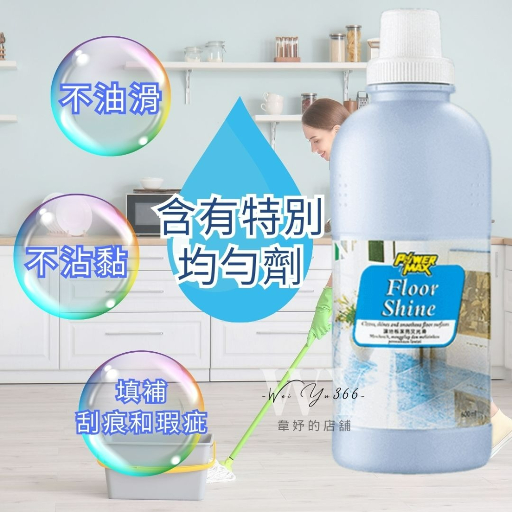 科士威✨POWERMAX地板潔亮劑 潔亮劑 地板清潔劑 家用清潔劑 地板潔亮劑 居家清潔 地板清潔-細節圖4