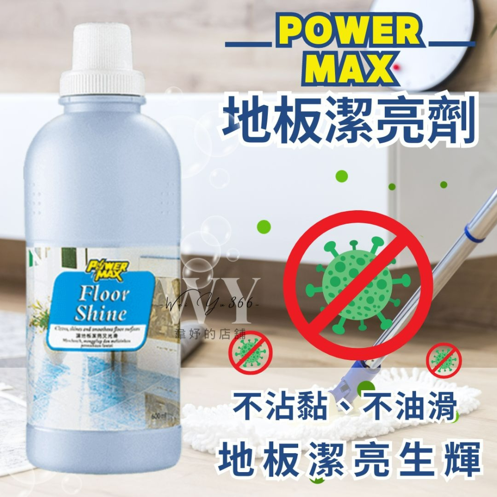 科士威✨POWERMAX地板潔亮劑 潔亮劑 地板清潔劑 家用清潔劑 地板潔亮劑 居家清潔 地板清潔-細節圖5