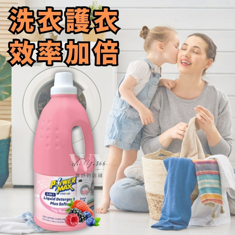 公司正品✨POWERMAX雙效潔衣精-甜蜜花果香 雙效洗衣精 洗衣精 衣物柔軟精 護衣精 衣物護理 柔軟質感-細節圖2