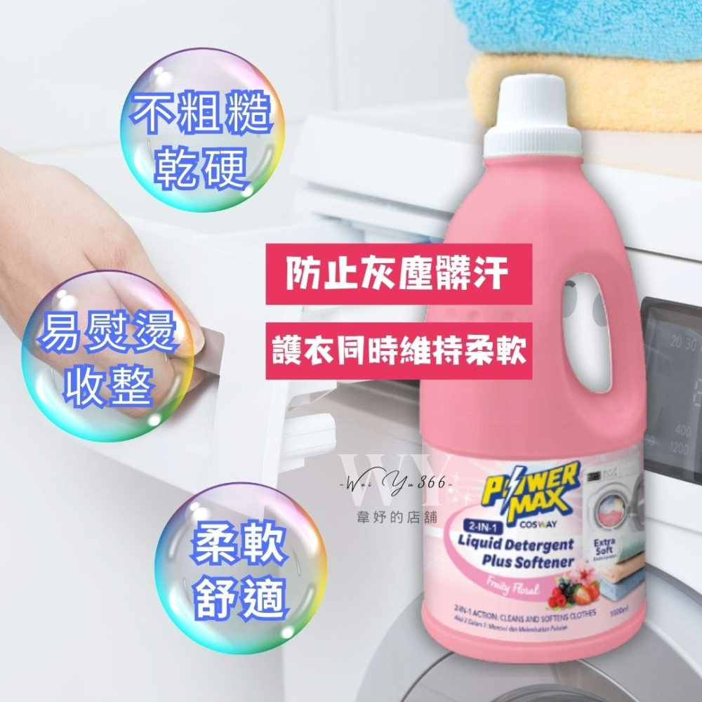公司正品✨POWERMAX雙效潔衣精-甜蜜花果香 雙效洗衣精 洗衣精 衣物柔軟精 護衣精 衣物護理 柔軟質感-細節圖3