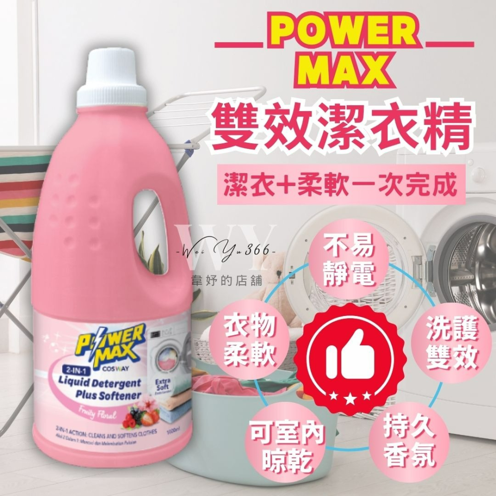 公司正品✨POWERMAX雙效潔衣精-甜蜜花果香 雙效洗衣精 洗衣精 衣物柔軟精 護衣精 衣物護理 柔軟質感-細節圖4
