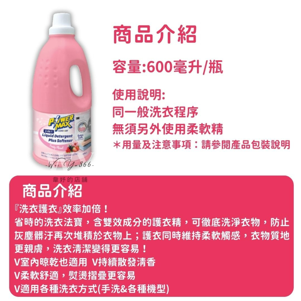公司正品✨POWERMAX雙效潔衣精-甜蜜花果香 雙效洗衣精 洗衣精 衣物柔軟精 護衣精 衣物護理 柔軟質感-細節圖5
