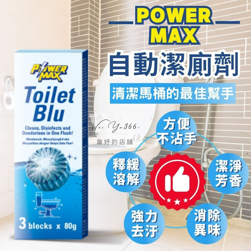 科士威 POWERMAX自動潔廁劑 馬桶自動清潔劑 廁所消除異味 廁所清潔 馬桶清潔劑 馬桶專用清潔碇 去汙碇 除臭-細節圖4