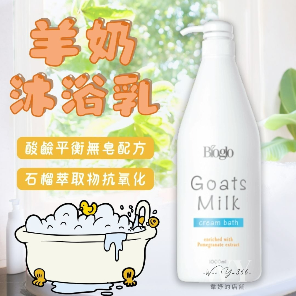 現貨🔥Cosway科士威 Bioglo羊奶沐浴乳 抗氧化配方 酸鹼平衡 無皂配方 滋養潤膚 沐浴乳 羊奶沐浴乳 家庭號-細節圖3
