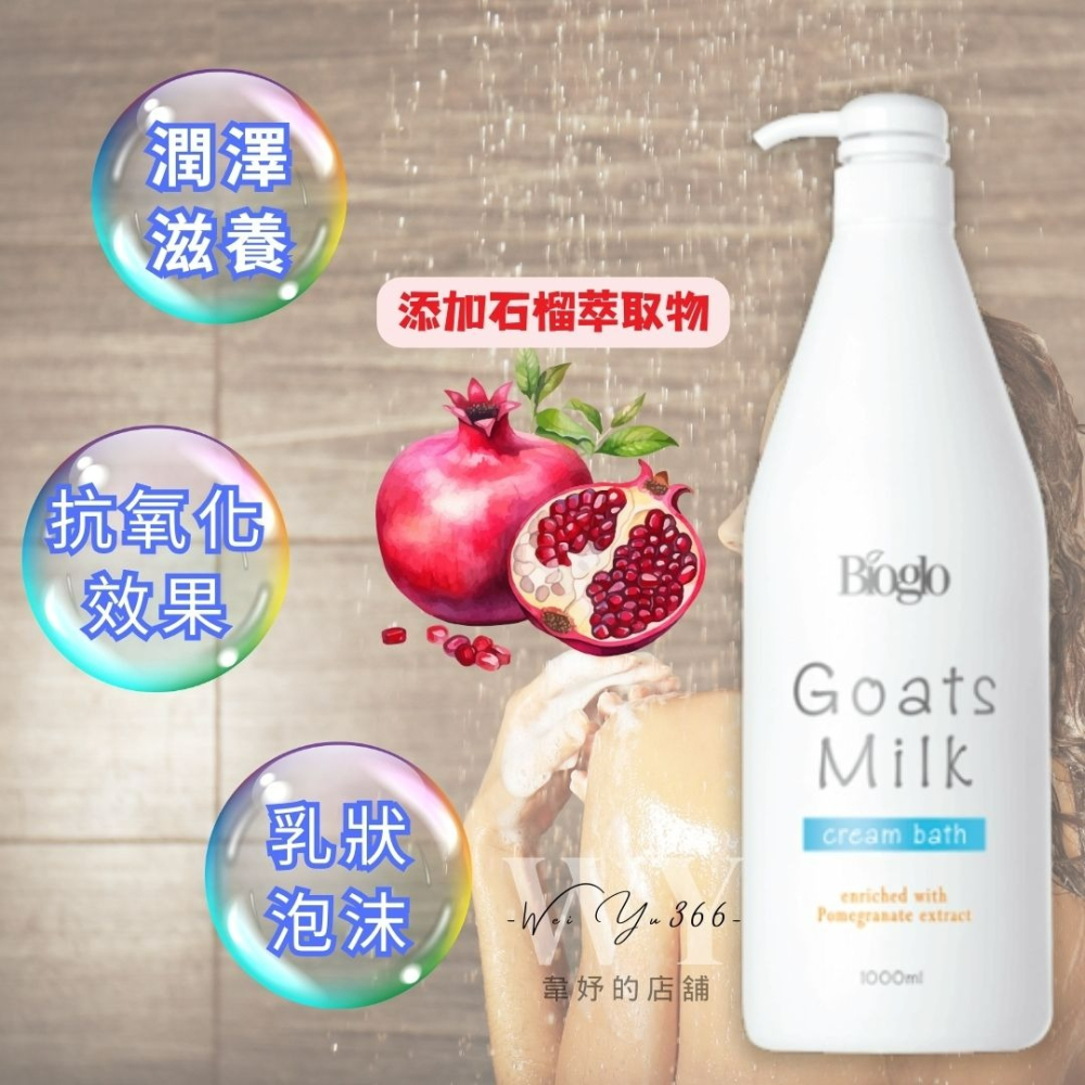 現貨🔥Cosway科士威 Bioglo羊奶沐浴乳 抗氧化配方 酸鹼平衡 無皂配方 滋養潤膚 沐浴乳 羊奶沐浴乳 家庭號-細節圖4