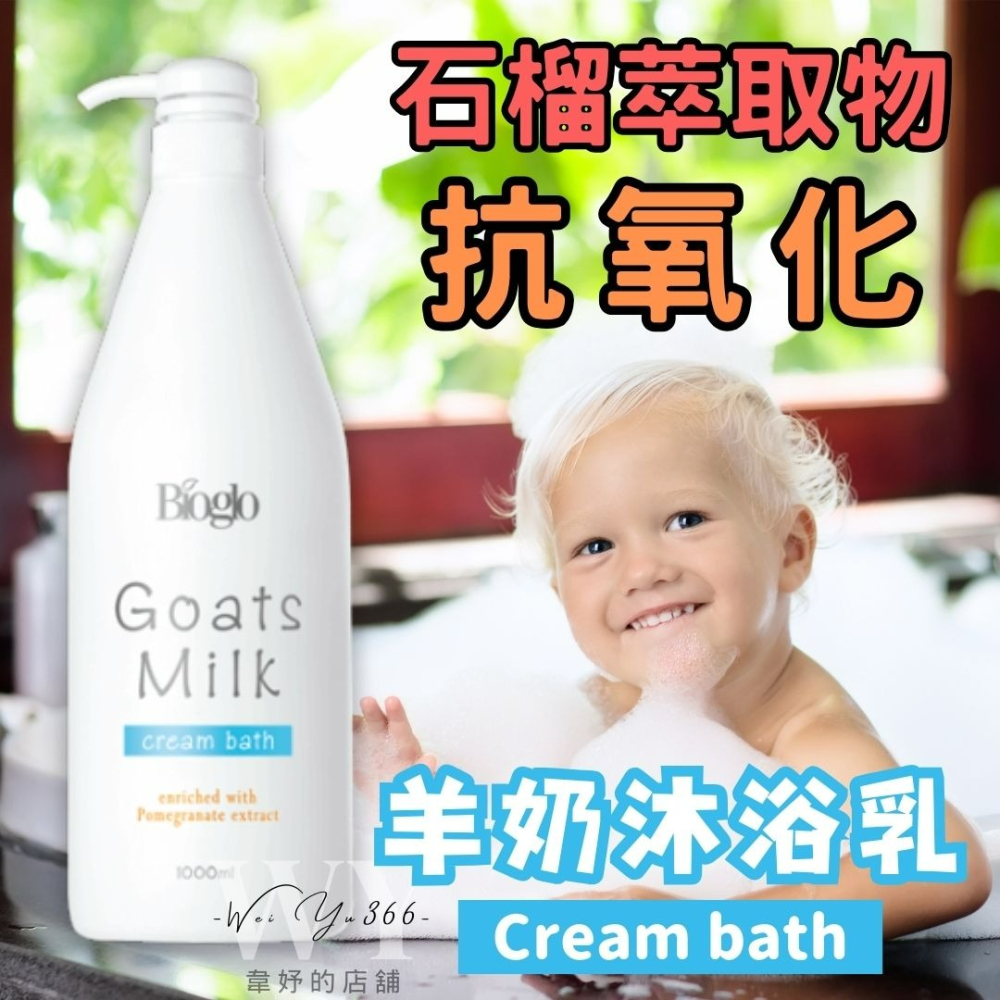 現貨🔥Cosway科士威 Bioglo羊奶沐浴乳 抗氧化配方 酸鹼平衡 無皂配方 滋養潤膚 沐浴乳 羊奶沐浴乳 家庭號-細節圖5