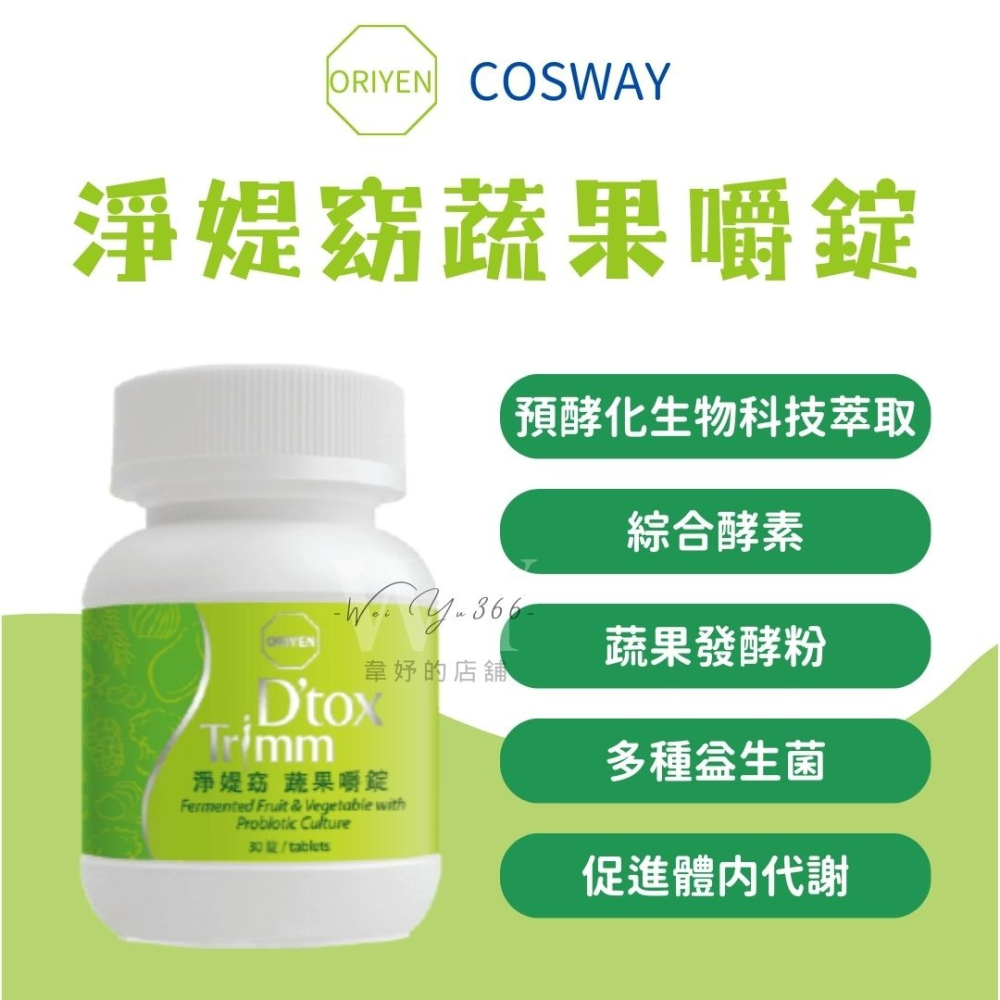科士威🌟ORIYEN淨媞窈蔬果嚼錠 有感 輕盈順暢 天然蔬果錠 綜合酵素 體內代謝 純素者可食 排便順暢 小腹掰-細節圖2
