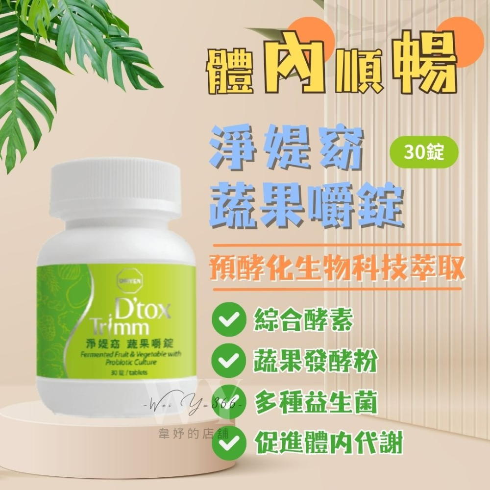 科士威🌟ORIYEN淨媞窈蔬果嚼錠 有感 輕盈順暢 天然蔬果錠 綜合酵素 體內代謝 純素者可食 排便順暢 小腹掰-細節圖3