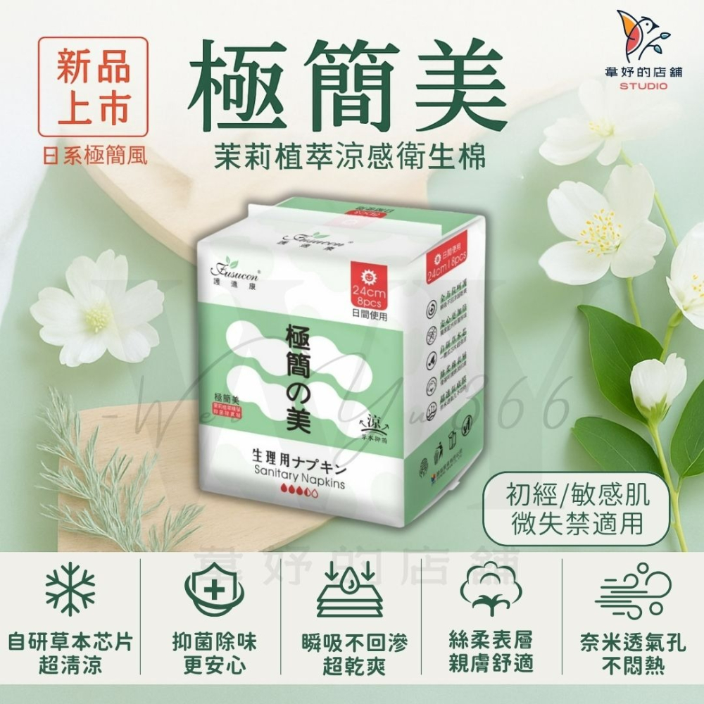 新品上市🆕極簡美✨涼感衛生棉 茉莉植萃精華×草本配方 涼感抑菌 敏感肌適用 絲柔親膚 日用/夜用/護墊 護適康衛生棉-細節圖8