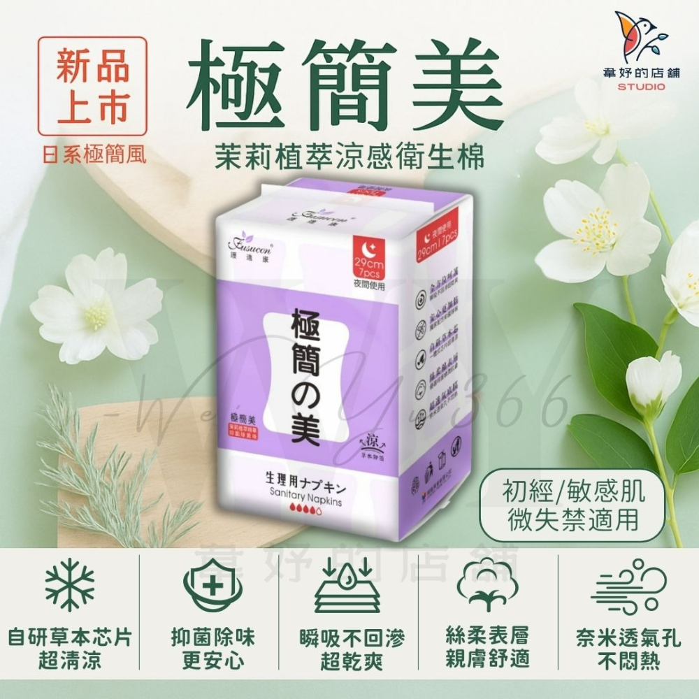 新品上市🆕極簡美✨涼感衛生棉 茉莉植萃精華×草本配方 涼感抑菌 敏感肌適用 絲柔親膚 日用/夜用/護墊 護適康衛生棉-細節圖9