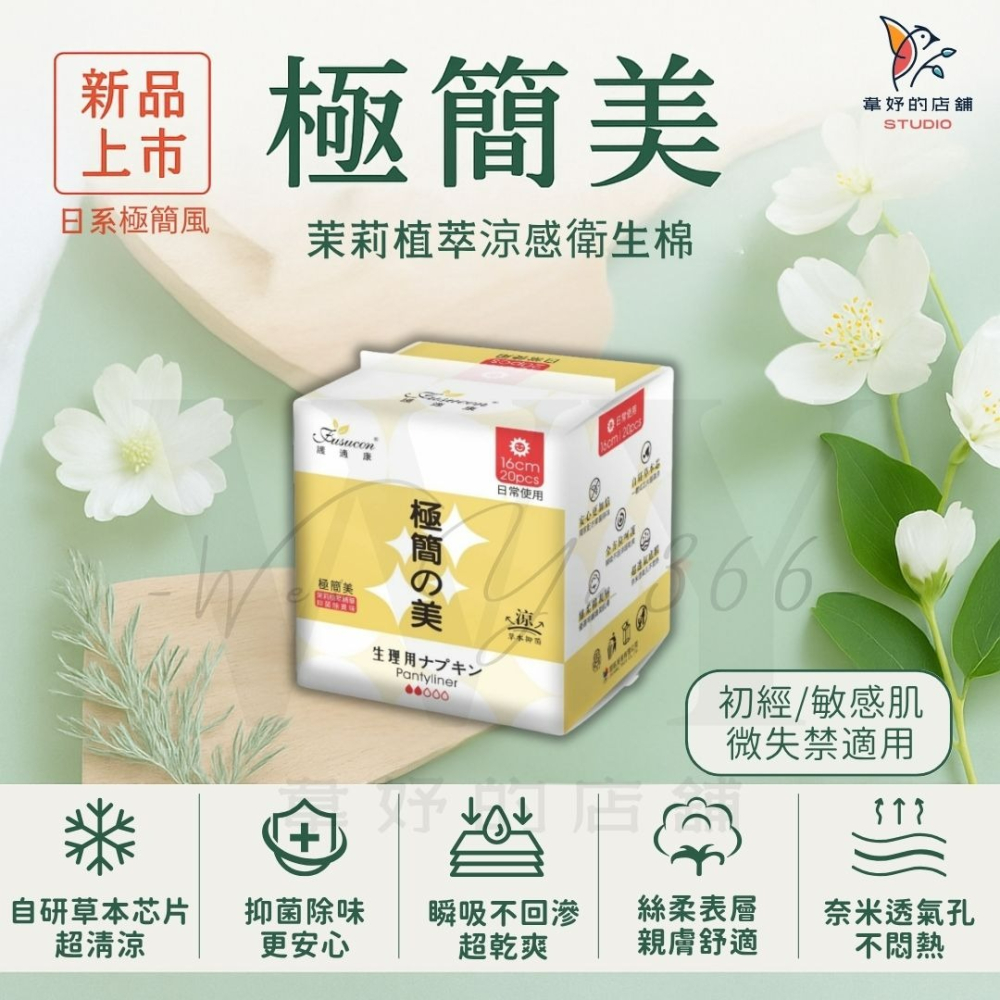 新品上市🆕極簡美✨涼感衛生棉 茉莉植萃精華×草本配方 涼感抑菌 敏感肌適用 絲柔親膚 日用/夜用/護墊 護適康衛生棉-細節圖10