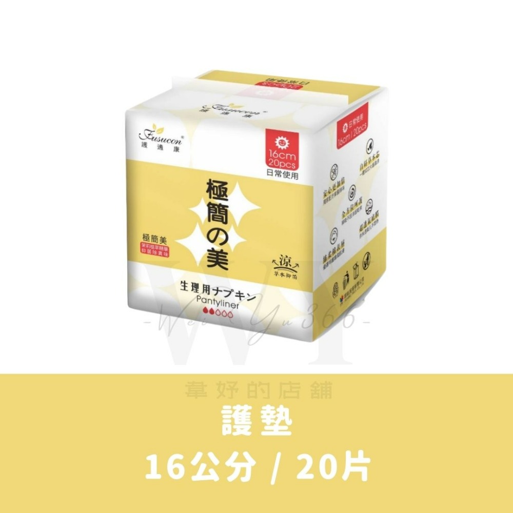 新品上市🆕極簡美✨涼感衛生棉 茉莉植萃精華×草本配方 涼感抑菌 敏感肌適用 絲柔親膚 日用/夜用/護墊 護適康衛生棉-規格圖10