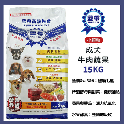 藍帶高級狗食 小顆粒 牛肉蔬果3kg 適合各種愛犬使用 狗飼料 成犬 愛心飼料 中小型犬 台灣土狗 米克斯 台灣製造