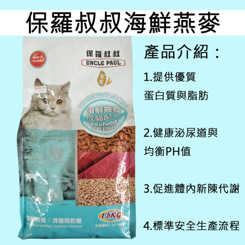 保羅叔叔海鮮燕麥 成貓配方 全貓種用 1.5KG 成貓用乾糧 化毛配方