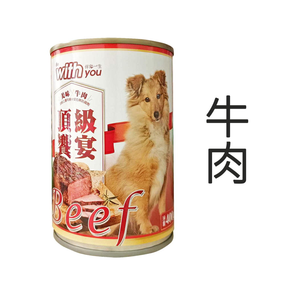 福壽 be with you 伴你一生 頂級饗宴犬罐400g  美味羊肉 雞肉 牛肉 狗罐頭 犬罐-細節圖2