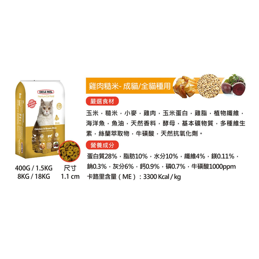 保羅叔叔高級貓糧 適合成貓 雞肉糙米 1.5KG 貓飼料 貓糧 雞肉糙米-細節圖3