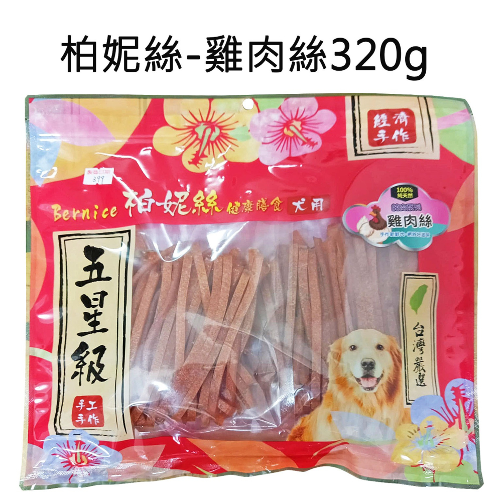 Bernice柏妮絲 犬零食經濟包 雞肉絲320g 雞切條300g 犬零食 經濟包 狗零食 零食 條棒 肉片-細節圖3