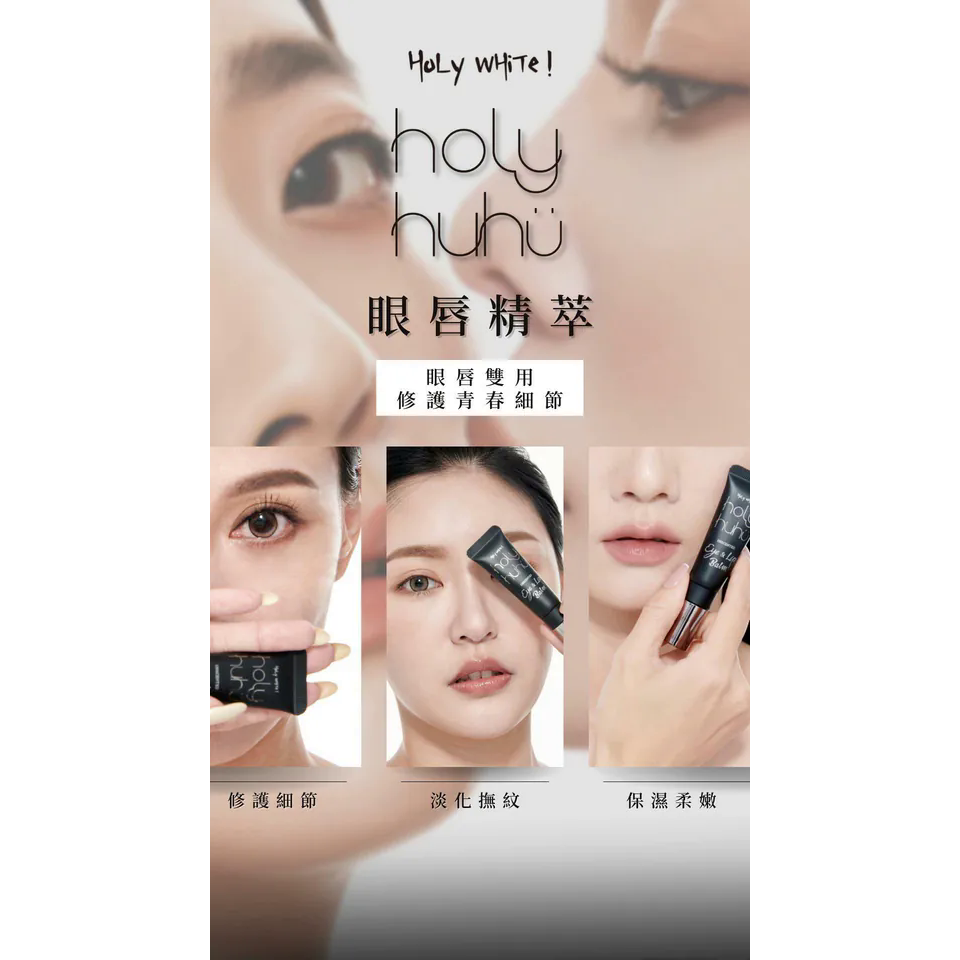 HoLy HUHU 乎你呼護極緻修護-眼唇精萃plus+-細節圖4