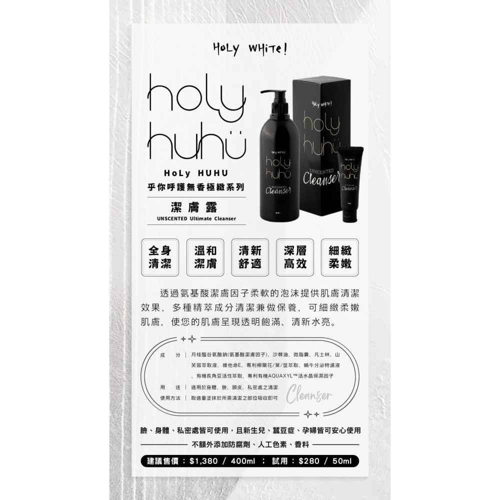HoLy HUHU 乎你呼護無香極緻-潔膚露-細節圖4