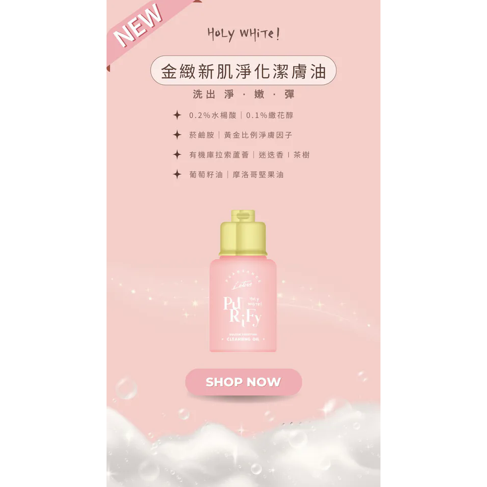 HoLy WHiTe 金緻新肌淨化潔膚油-細節圖4