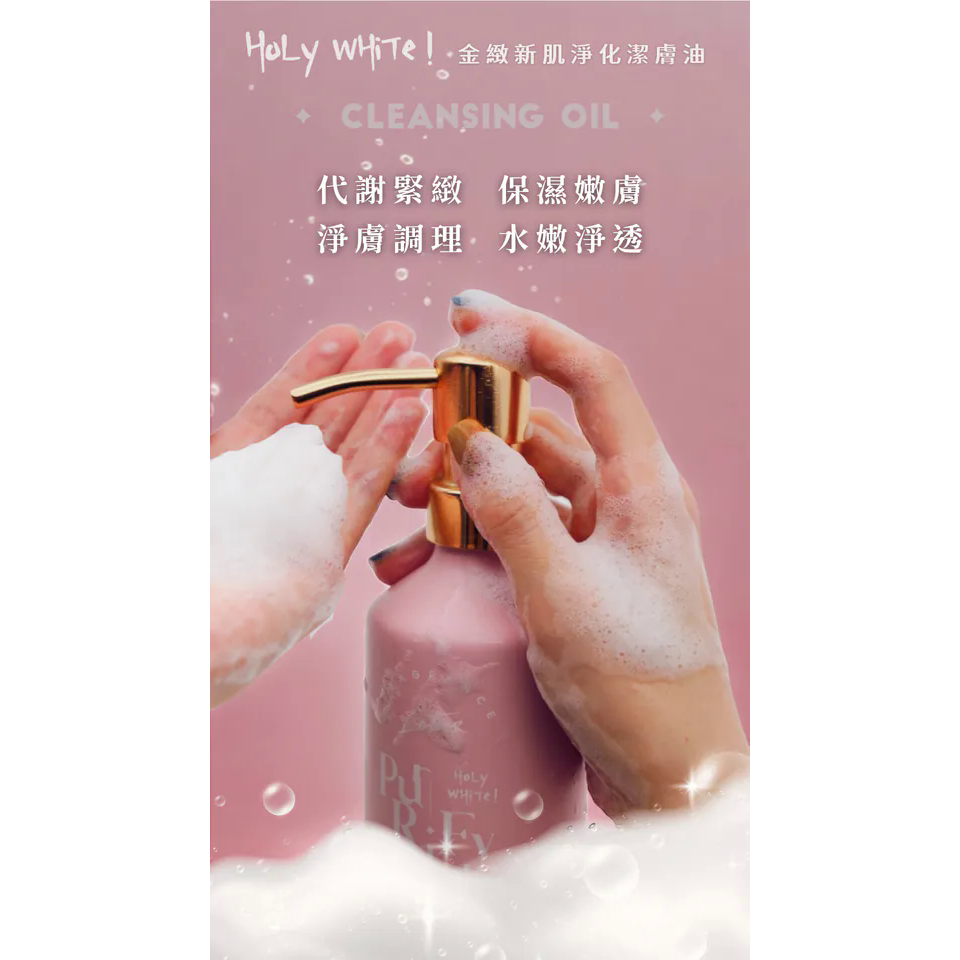 HoLy WHiTe 金緻新肌淨化潔膚油-細節圖5
