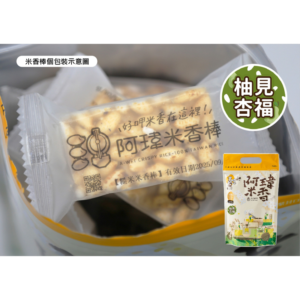 7號-柚見杏福米香棒-細節圖3