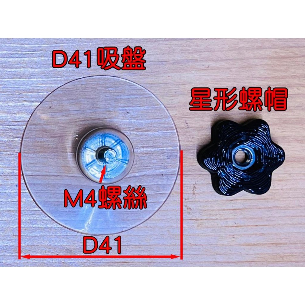 【LiCH】A043 D41吸盤+星形螺帽 汽車遮陽 隔熱 防窺布或板 DIY必備 強力吸盤 車床族 暗室 黑房 好眠-細節圖2