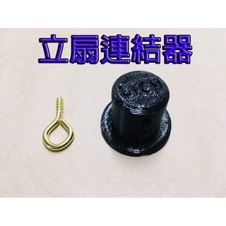 【LiCH】A044 特製神奇立扇組－專用腳架 & 立扇連結器－自備腳架（不含電風扇）惠騰10/12吋工業扇改立扇專用-細節圖10