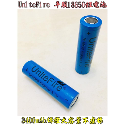 【LiCH】A010 UnlteFire 平頭18650鋰電池 3000mAh不虛標 手電筒 頭燈 USB小風扇 LED