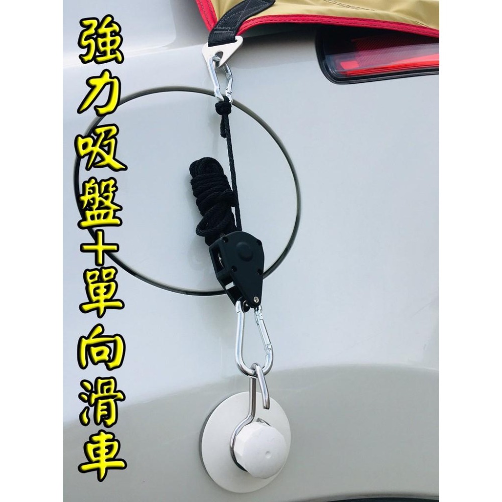 【LiCH】車邊搭帳双寶 超真空鎖緊強力吸盤+金屬單向滑輪 車邊天幕 帳篷 車尾帳 車尾紗窗帳 車床 車宿 野營 露營-細節圖2
