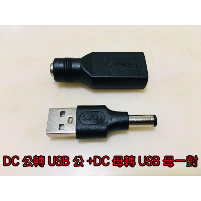 【LiCH】A109 DC5.5x2.1公頭轉USB公頭 &amp; DC5.5x2.1母頭轉USB母頭 調速器接5V USB用