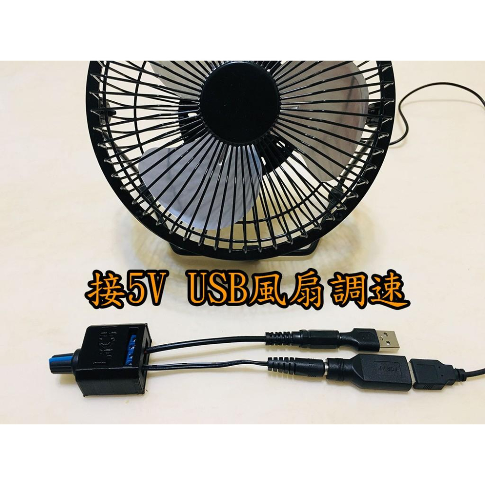 【LiCH】特製外接5V、12V二用 PWM調速器帶開關全套，12V DC節能扇 汽車夾扇 USB風扇調速 LED調光器-細節圖4