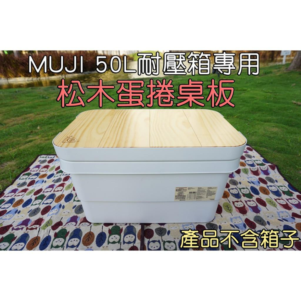 LiCH】A050 台灣製松木折疊桌板50L耐壓箱專用獨家箱蓋邊齊高設計隱藏式 