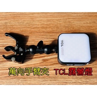 【LiCH】A174 TCL露營充電LED燈+ A144 萬向手臂夾 1/4＇或2分螺牙 超亮LED照明 車泊照明應用-細節圖3