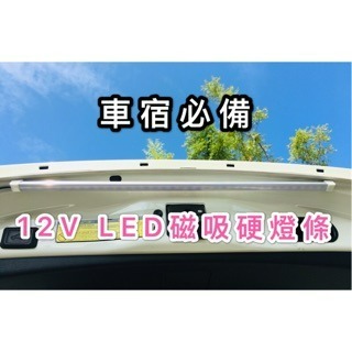 【LiCH】A051 爆亮50cm 12V LED硬燈條 爆亮進口燈珠 二端強力磁鐵 LED燈條 照明 車宿 野營 露營-細節圖7
