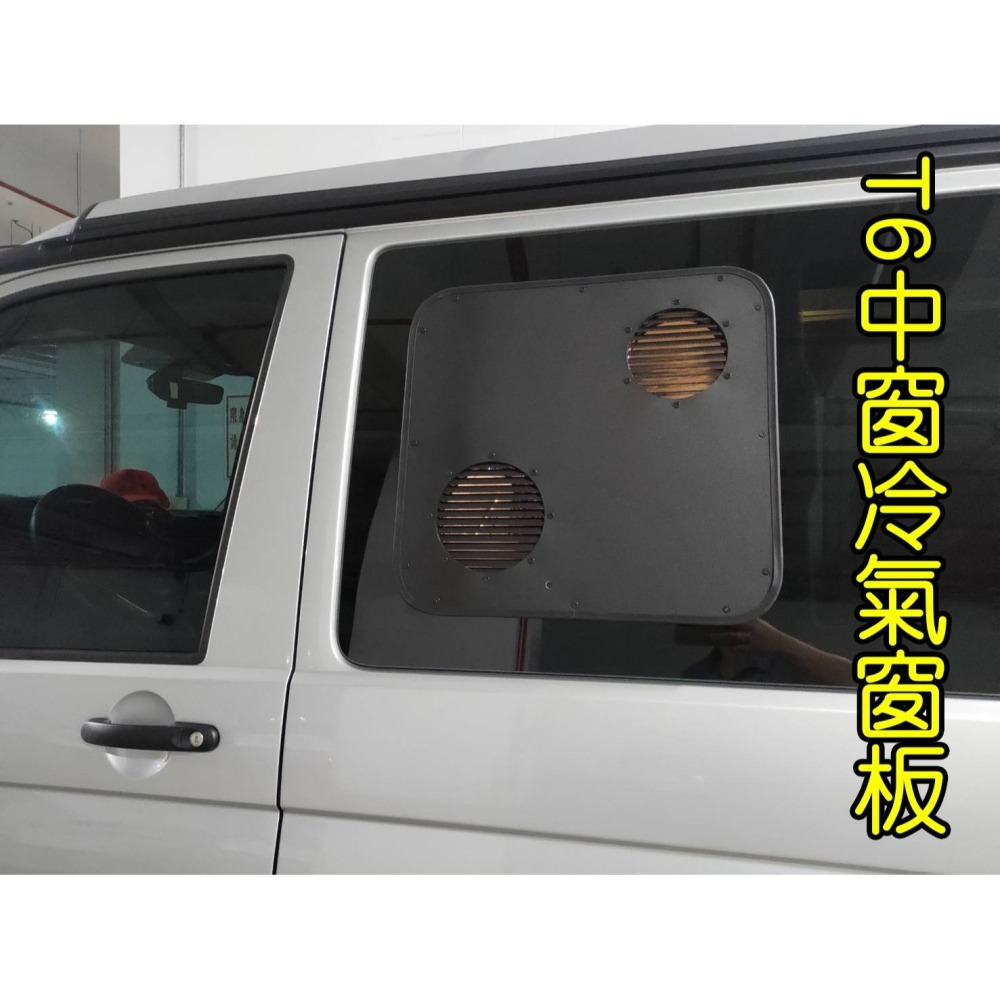 【LiCH】A203 福斯T5、T6、T6.1加州號中窗 排風扇客製窗板 & 冷氣風管客製窗板 含防水條、防雨防蚊百葉-細節圖6