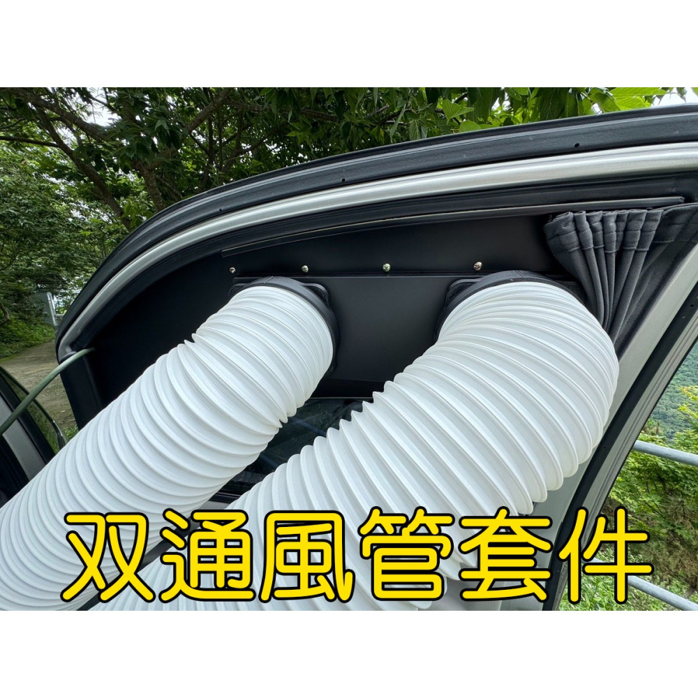 【LiCH】A180 專業車泊 行動冷氣通風管+排風裝置共用設計 依各車款窗形客製化窗板製作 歡迎詢問、估價-細節圖2
