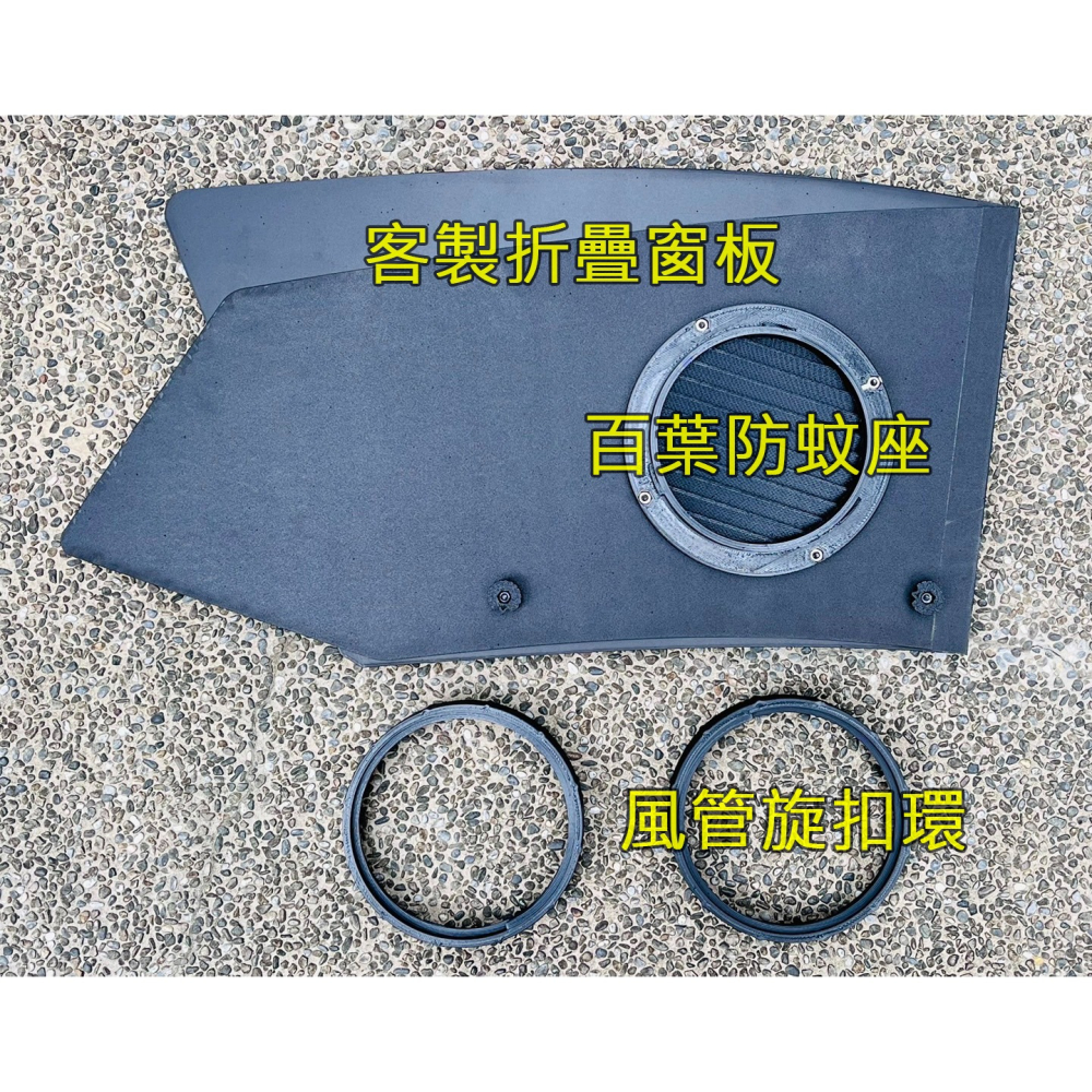 【LiCH】A186 車泊行動冷氣 客製折疊窗板通風管套件 風管旋扣環固定 含防雨百葉及防蚊紗網 手提、移動、可攜冷氣-細節圖3