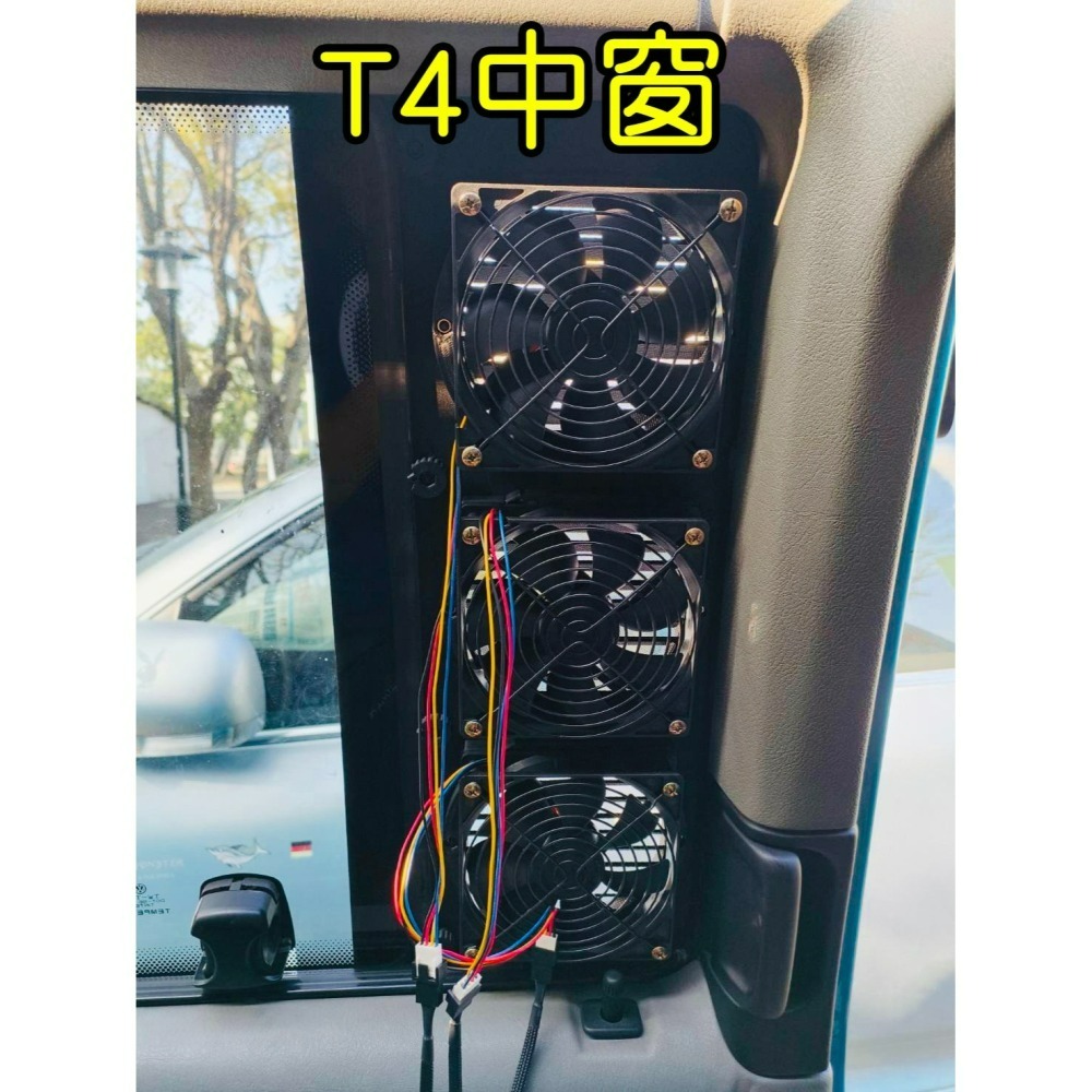 【LiCH】A189 福斯T4中窗 客製窗板+防雨百葉窗+三排風裝置 搭強風款12V風扇 插一般行動電源用 車泊必備-細節圖2