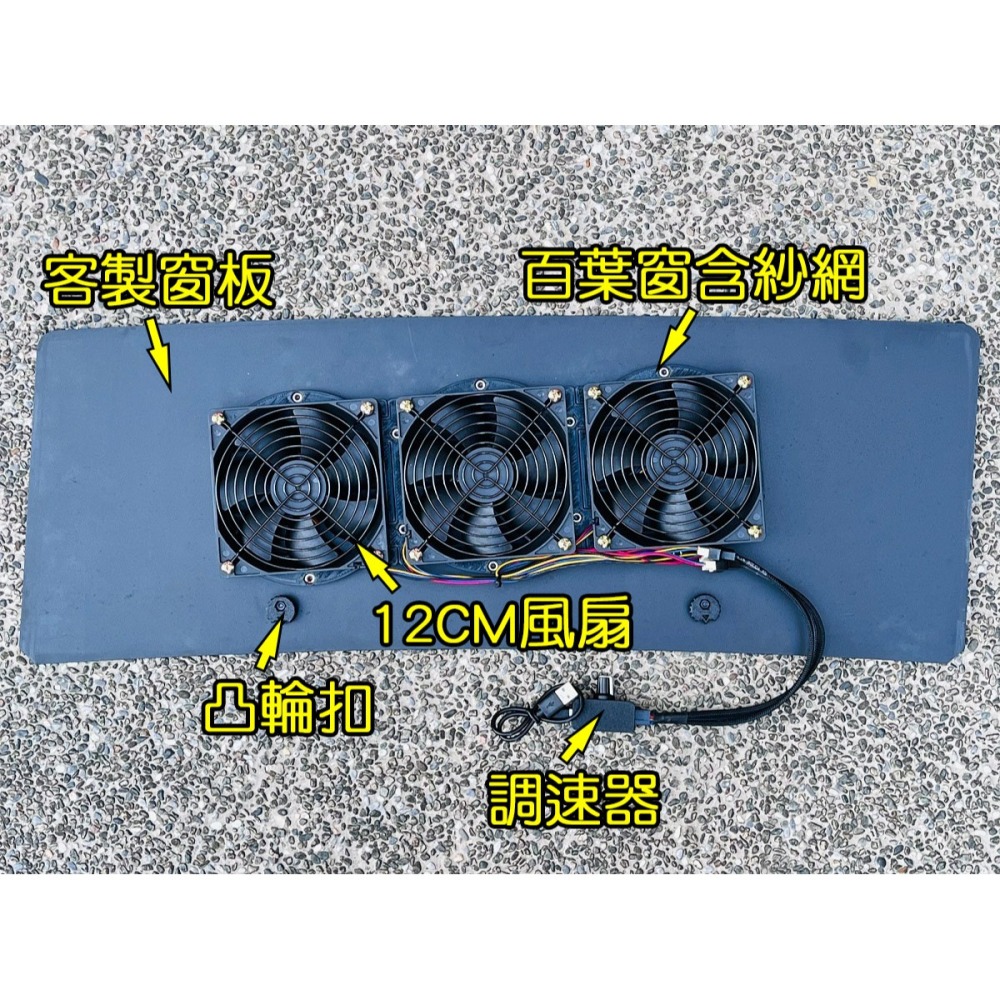 【LiCH】A213 獨家可關車窗設計 客製窗板排風扇 循環扇 排熱扇 車泊 車宿 車床必備 雷射切割窗板免DIY裁切-細節圖3