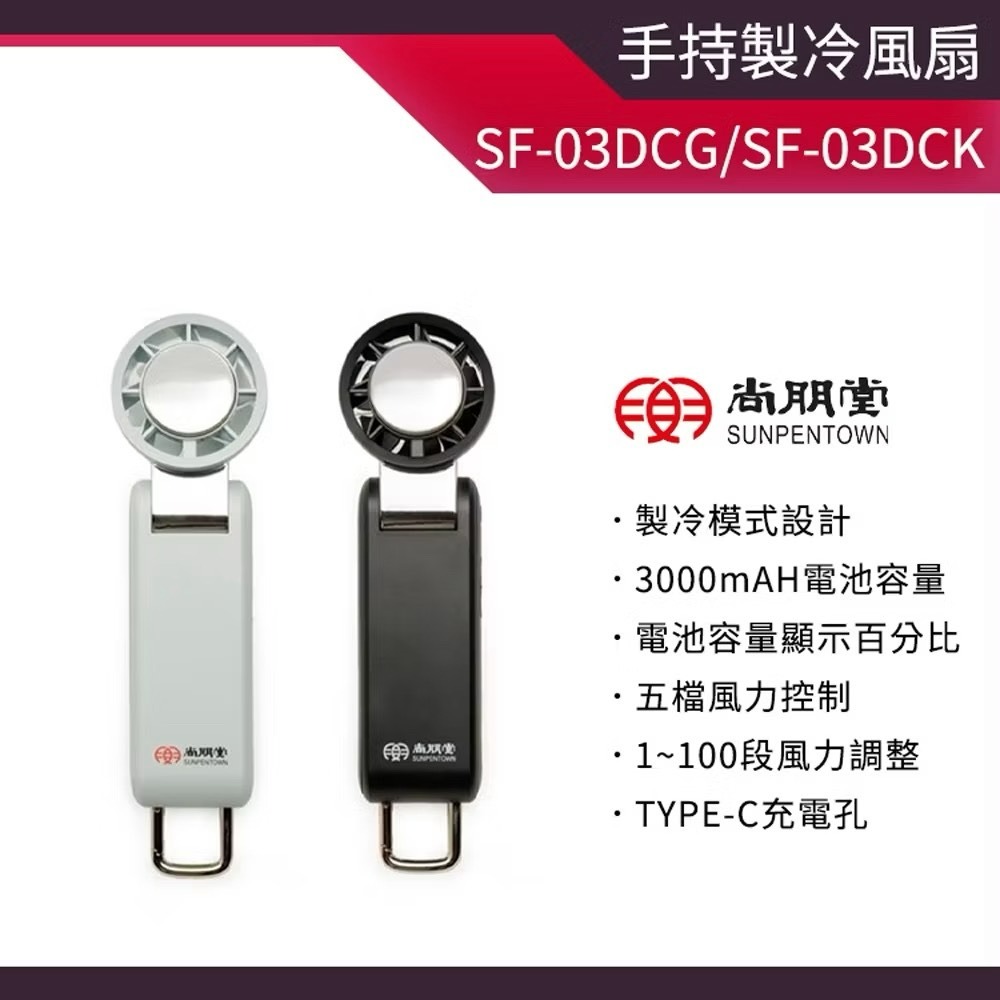【LiCH】A218 尚朋堂 手持製冷風扇 半導體製冷晶片 冰敷風扇 涼風扇 可立吹設計 無段風力調速 SF-03DG-細節圖4