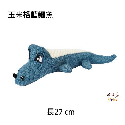 玉米格藍鱷魚(27*7 cm)
