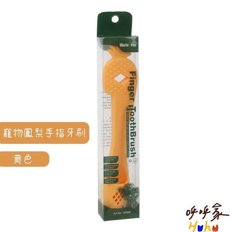 Histotree 寵物鳳梨手指牙刷 方便好施力 有手柄不脫落 狗狗牙刷 貓咪牙刷-細節圖2
