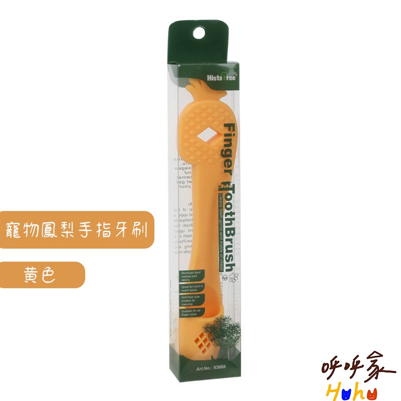 Histotree 寵物鳳梨手指牙刷 方便好施力 有手柄不脫落 狗狗牙刷 貓咪牙刷-規格圖3