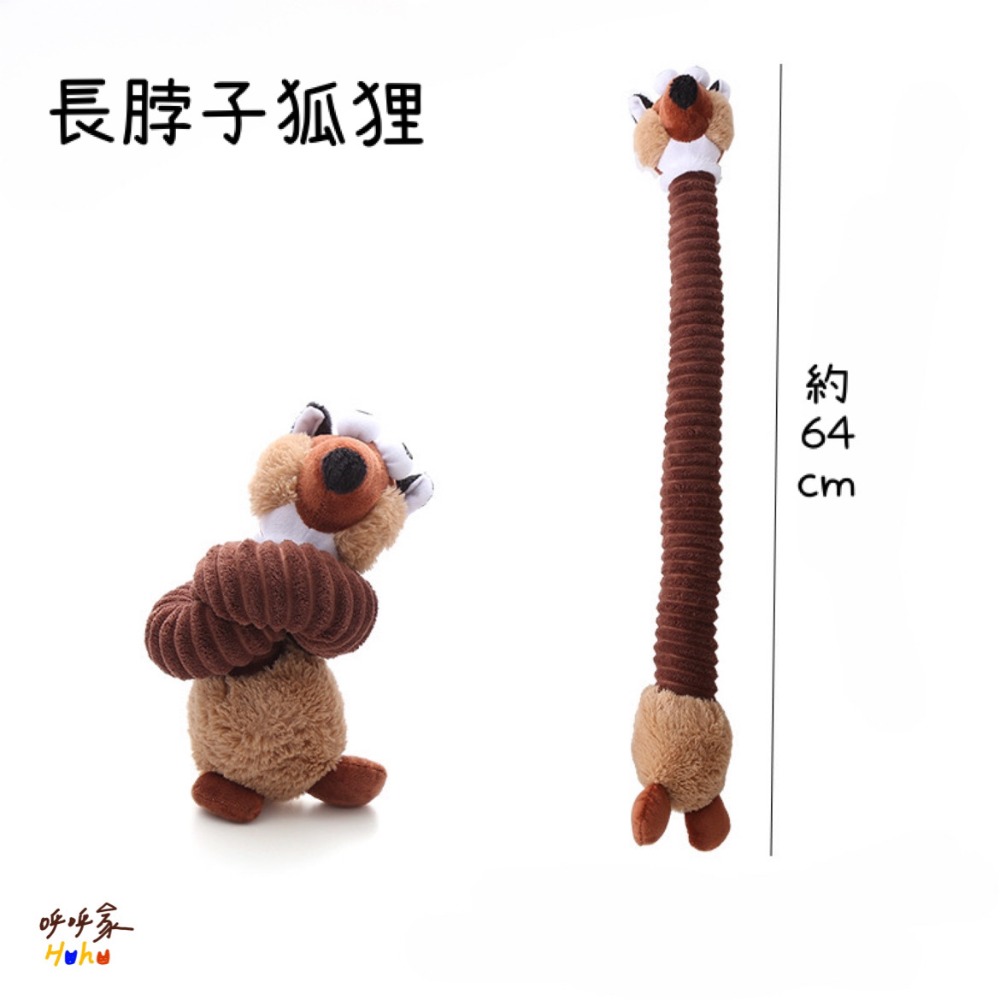 狗狗 長脖子玩偶 可短可長 潔牙發聲玩具-規格圖2