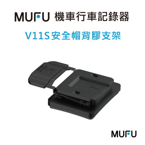 MUFU V11S機車行車記錄器配件-安全帽背膠支架